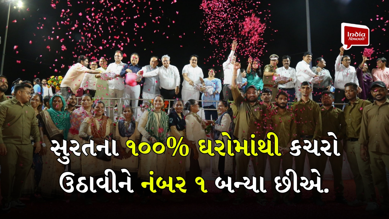 સુરતના ૧૦૦% ઘરોમાંથી કચરો ઉઠાવીને નંબર ૧ બન્યા છીએ.